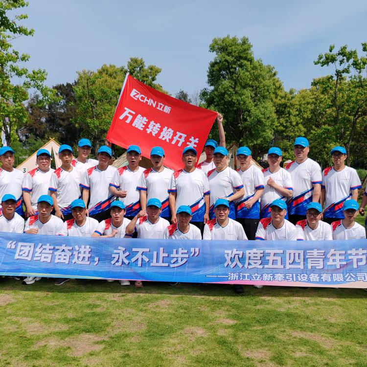 Egyesítse és Forge előre, soha ne álljon meg - Zhejiang Lixin Traction Equipment Co., Ltd. 2025. május 4. Ifjúsági napi szabadtéri karneváli rekordja